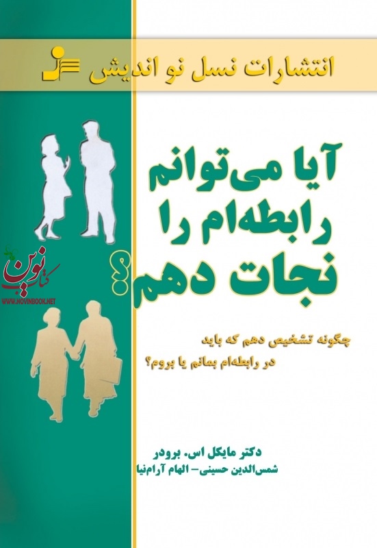 آیا می‌توانم رابطه‌ام را نجات دهم؟ مایکل اس. برودر انتشارات نسل نواندیش